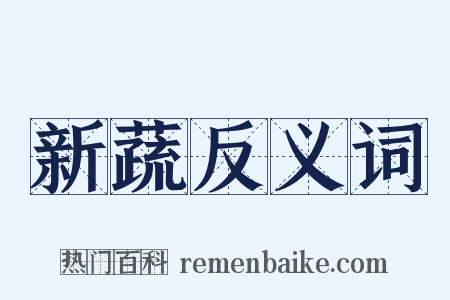 新蔬反义词是什么意思的图片